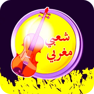 إذاعة أغاني شعبي مغربية screenshot 7