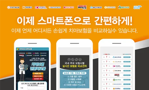 치아보험 비교표 어린이치아보험 추천 치과보험 비교견적  screenshot 0