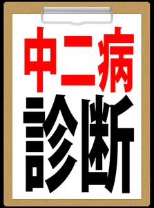 【診断注意】中二病診断！あなたの 精神年齢を診断します！ screenshot 1