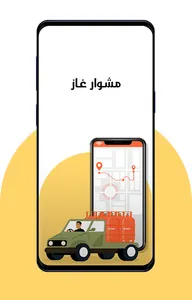 مشوار غاز screenshot 0