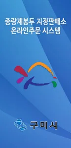 구미시 종량제봉투 지정판매소 온라인주문 시스템 screenshot 0