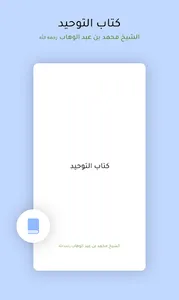 كتاب التوحيد Kitaab at Tawheed screenshot 0