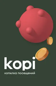 Kopi - Выгодные посещения screenshot 0