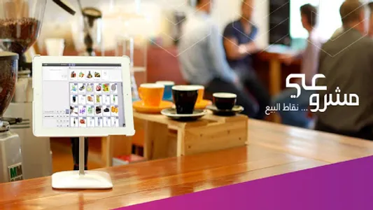مشروعي - نقاط البيع screenshot 1