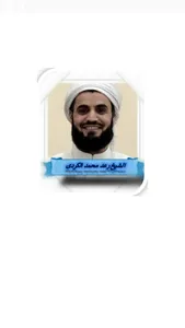 الشيخ رعد محمدالكردى قرآن كامل screenshot 0
