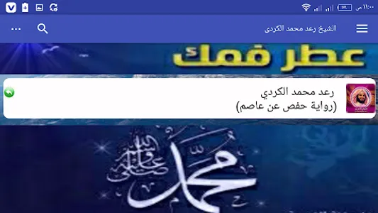 الشيخ رعد محمدالكردى قرآن كامل screenshot 8