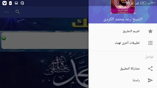 الشيخ رعد محمدالكردى قرآن كامل screenshot 9