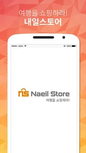 내일스토어 – 여행을 쇼핑하라! screenshot 0