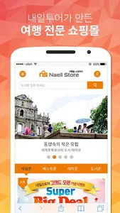 내일스토어 – 여행을 쇼핑하라! screenshot 1