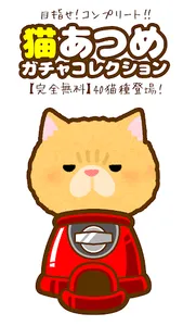 猫あつめ！ガチャコレクション【ネコ飼いたい】 screenshot 0