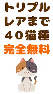 猫あつめ！ガチャコレクション【ネコ飼いたい】 screenshot 1