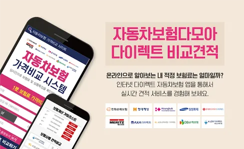 인터넷 자동차보험비교견적 - 온라인 보험 저렴한곳 다이 screenshot 0
