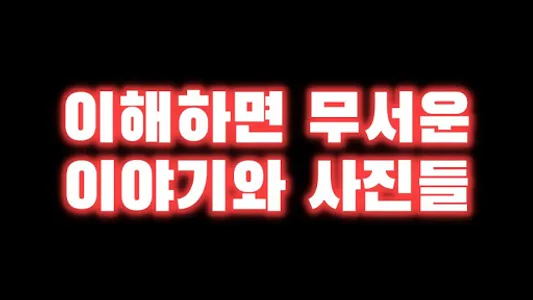 무서운 이야기 좋습니다 screenshot 11