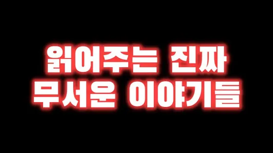 무서운 이야기 좋습니다 screenshot 2