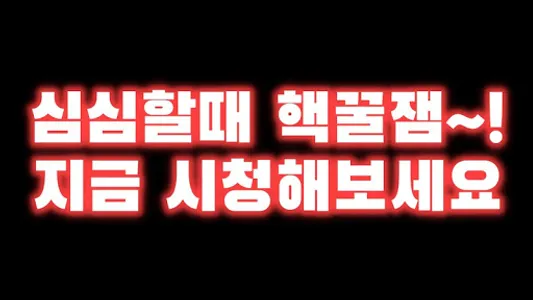 무서운 이야기 좋습니다 screenshot 4