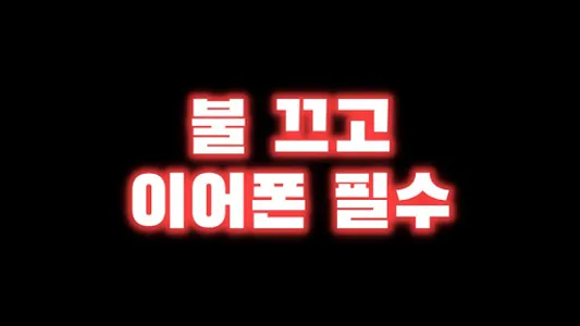 무서운 이야기 좋습니다 screenshot 5