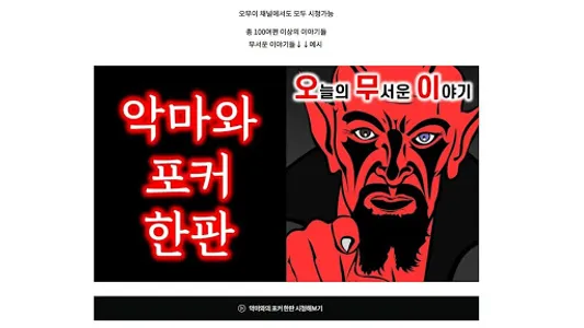 무서운 이야기 좋습니다 screenshot 6