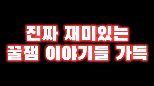 무서운 이야기 좋습니다 screenshot 9