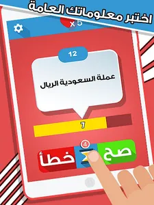 لعبة صح ام خطأ - العاب ذكاء screenshot 10