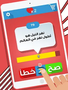 لعبة صح ام خطأ - العاب ذكاء screenshot 12