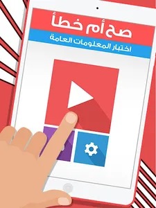 لعبة صح ام خطأ - العاب ذكاء screenshot 14