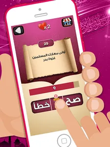 لعبة صح خطأ - المعرفة الاسلامي screenshot 10