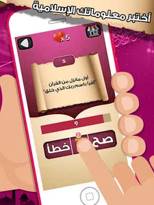 لعبة صح خطأ - المعرفة الاسلامي screenshot 8