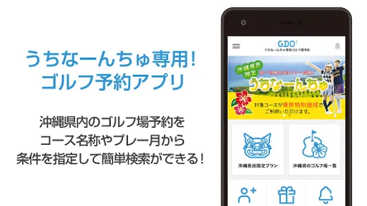 うちなーんちゅ専用　沖縄県GDOゴルフ場予約アプリ screenshot 0