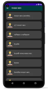 সাধারন জ্ঞান ও প্রশ্নোত্তর screenshot 16