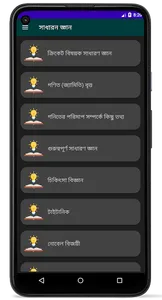 সাধারন জ্ঞান ও প্রশ্নোত্তর screenshot 18