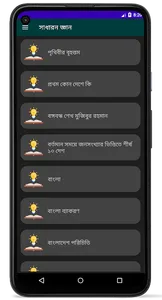 সাধারন জ্ঞান ও প্রশ্নোত্তর screenshot 3