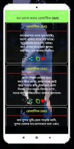 মন ভালো করার-SMS screenshot 7