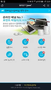 포인트적립 온라인설문 스마트패널앱! screenshot 1