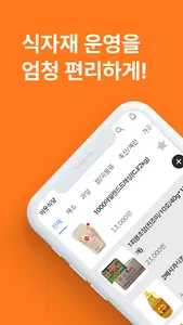 이웃삼촌 - 식자재 주문 screenshot 0