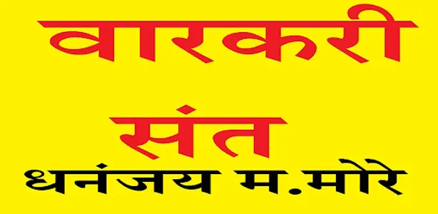 WARKARI SANT CHARITRA screenshot 0