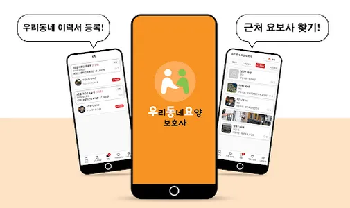 우리 동네 요양보호사 - 동네 일자리 즉시 매칭! (무 screenshot 0
