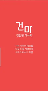 건마-마사지,스웨디시,타이,어플건마,건강한마사지 screenshot 0