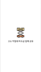 고소작업대 미수금 업체 공유 screenshot 0