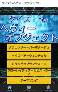 クイズforヘヴィーオブジェクト screenshot 0