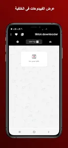 تحميل الفيديو من تيك توك screenshot 3