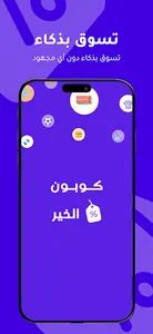 كوبون الخير screenshot 0