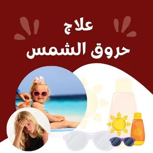 حروق الشمس ومعالجتها screenshot 2