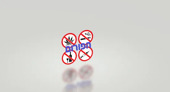 פורום התמכרויות screenshot 3