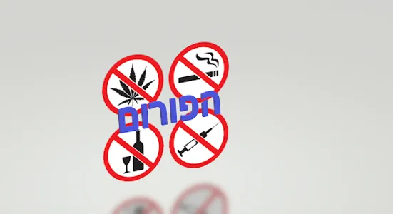 פורום התמכרויות screenshot 4