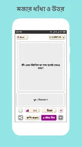 বাংলা মজার ধাধা ও উত্তর screenshot 4
