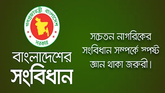 সংবিধান বইঃ বাংলাদেশের সংবিধান screenshot 0