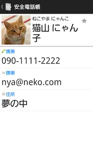安全電話帳（無料） screenshot 1