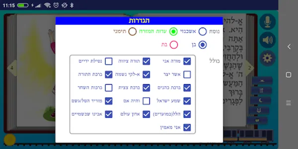 מלאכי - סידור לילדים screenshot 1