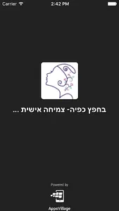 בחפץ כפיה- צמיחה אישית ועסקי screenshot 0