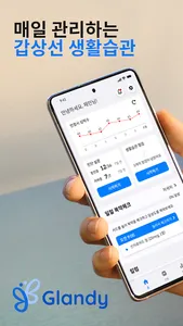 임상연구용 글랜디 screenshot 0